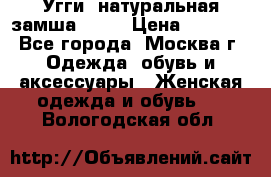 Угги, натуральная замша!!!!  › Цена ­ 3 700 - Все города, Москва г. Одежда, обувь и аксессуары » Женская одежда и обувь   . Вологодская обл.